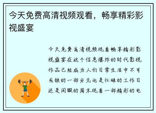 今天免费高清视频观看，畅享精彩影视盛宴