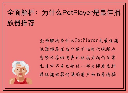 全面解析：为什么PotPlayer是最佳播放器推荐